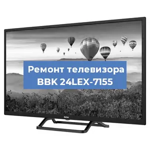 Замена материнской платы на телевизоре BBK 24LEX-7155 в Красноярске